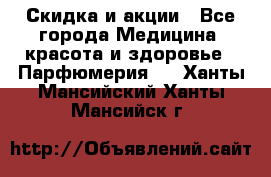 Скидка и акции - Все города Медицина, красота и здоровье » Парфюмерия   . Ханты-Мансийский,Ханты-Мансийск г.